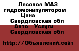 Лесовоз МАЗ гидромонипулятором  › Цена ­ 2 000 - Свердловская обл. Авто » Услуги   . Свердловская обл.